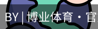 BY | 博业体育·官方网站